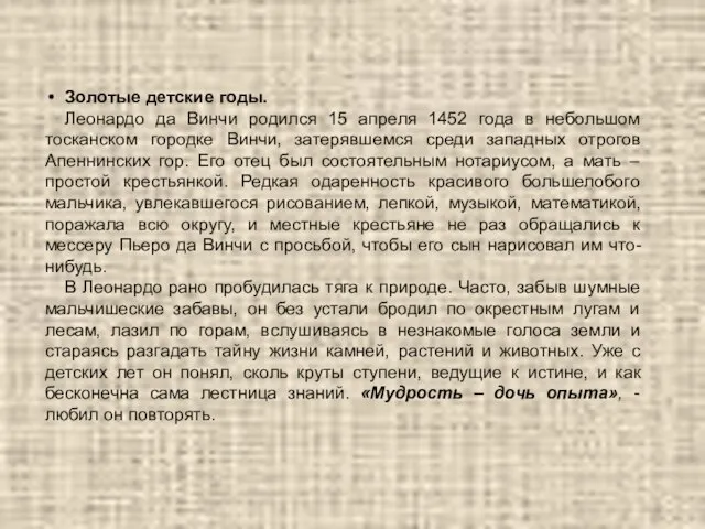 Золотые детские годы. Леонардо да Винчи родился 15 апреля 1452 года