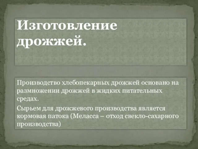 Изготовление дрожжей. Производство хлебопекарных дрожжей основано на размножении дрожжей в жидких