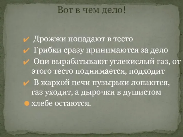 Вот в чем дело! Дрожжи попадают в тесто Грибки сразу принимаются