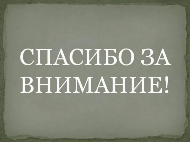 СПАСИБО ЗА ВНИМАНИЕ!