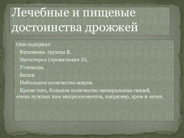 Лечебные и пищевые достоинства дрожжей Они содержат: Витамины группы B, Эргостерол