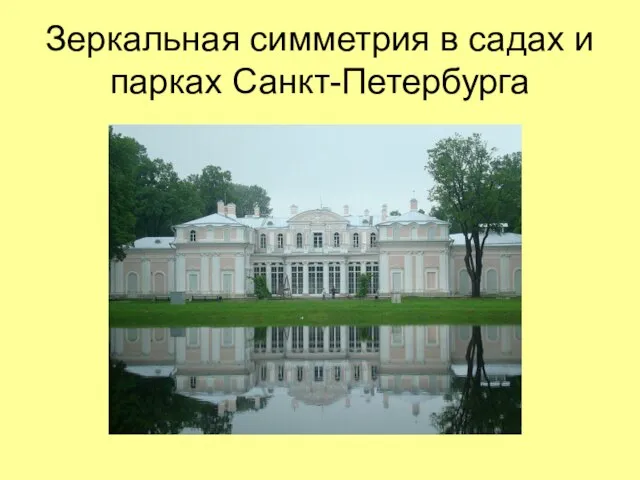Зеркальная симметрия в садах и парках Санкт-Петербурга