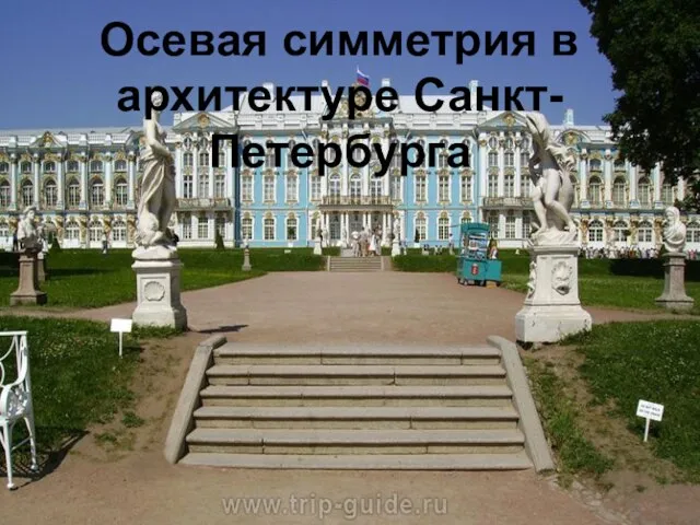 Осевая симметрия в архитектуре Санкт-Петербурга