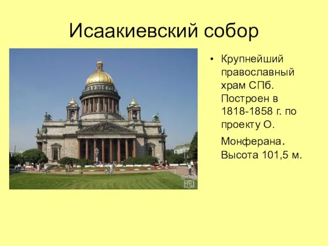 Исаакиевский собор Крупнейший православный храм СПб. Построен в 1818-1858 г. по проекту О.Монферана. Высота 101,5 м.