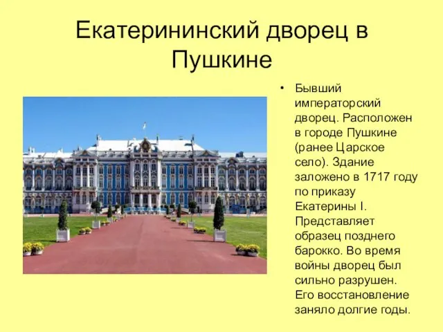 Екатерининский дворец в Пушкине Бывший императорский дворец. Расположен в городе Пушкине