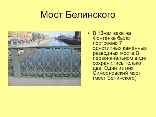 Мост Белинского В 18-ом веке на Фонтанке было построено 7 однотипных
