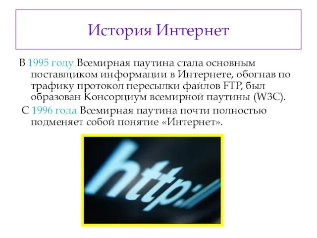 История Интернет В 1995 году Всемирная паутина стала основным поставщиком информации