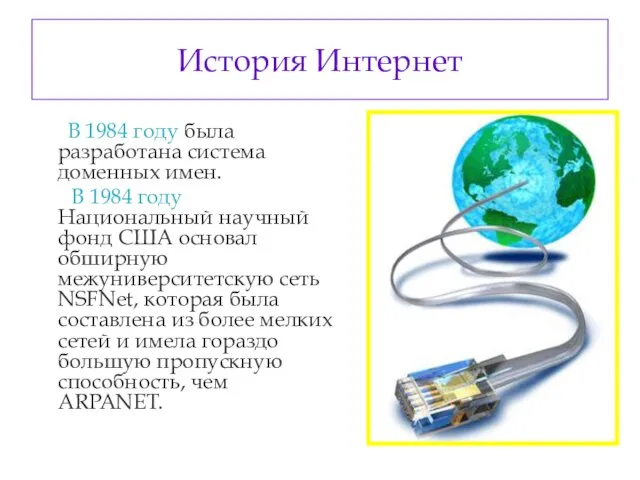 История Интернет В 1984 году была разработана система доменных имен. В