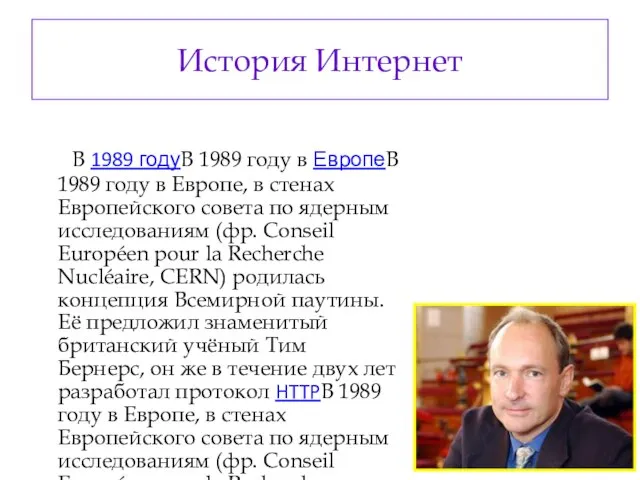 История Интернет В 1989 годуВ 1989 году в ЕвропеВ 1989 году