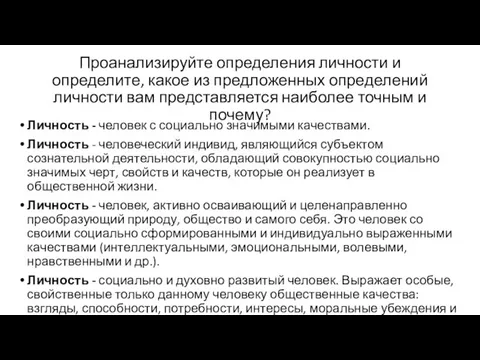 Проанализируйте определения личности и определите, какое из предложенных определений личности вам