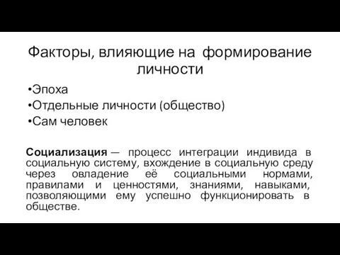 Факторы, влияющие на формирование личности Эпоха Отдельные личности (общество) Сам человек