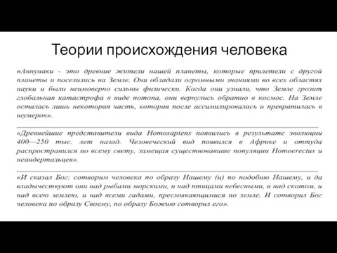 Теории происхождения человека