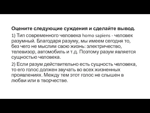 Оцените следующие суждения и сделайте вывод. 1) Тип современного человека homo