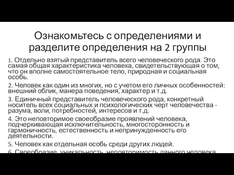 Ознакомьтесь с определениями и разделите определения на 2 группы 1. Отдельно