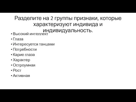 Разделите на 2 группы признаки, которые характеризуют индивида и индивидуальность. Высокий