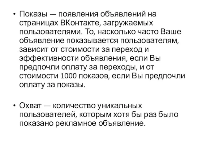 Показы — появления объявлений на страницах ВКонтакте, загружаемых пользователями. То, насколько