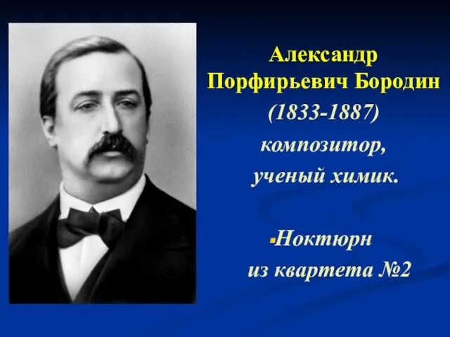 Александр Порфирьевич Бородин (1833-1887) композитор, ученый химик. Ноктюрн из квартета №2