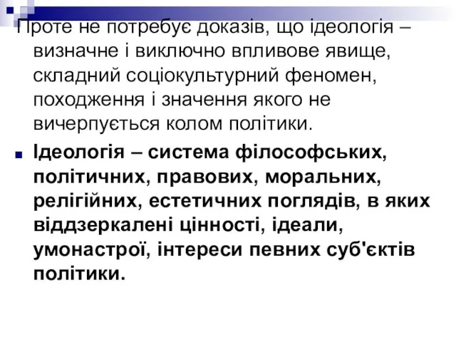 Проте не потребує доказів, що ідеологія – визначне і виключно впливове