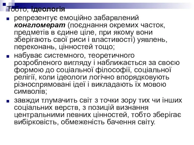 Тобто, ідеологія репрезентує емоційно забарвлений конгломерат (поєднання окремих часток, предметів в