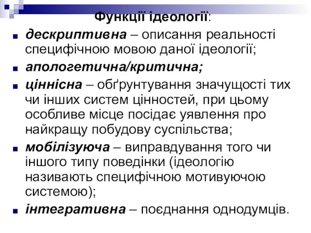 Функції ідеології: дескриптивна – описання реальності специфічною мовою даної ідеології; апологетична/критична;