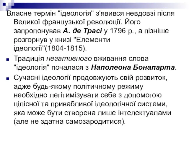 Власне термін "ідеологія" з'явився невдовзі після Великої французької революції. Його запропонував