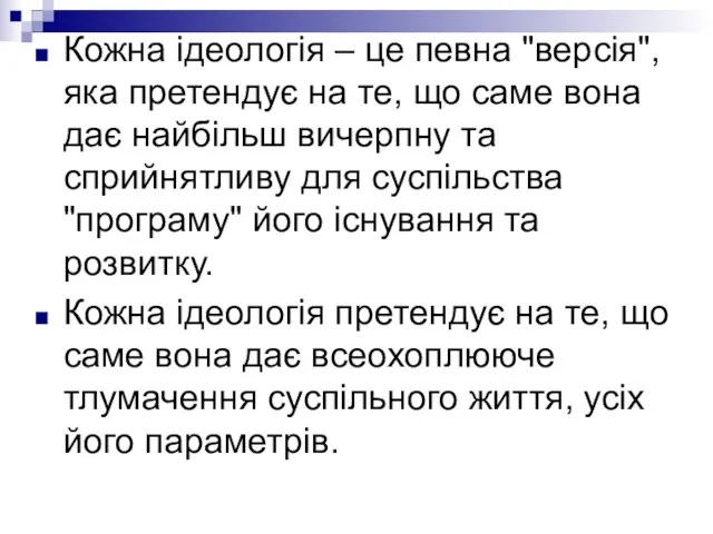 Кожна ідеологія – це певна "версія", яка претендує на те, що