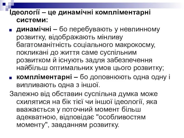 Ідеології – це динамічні компліментарні системи: динамічні – бо перебувають у