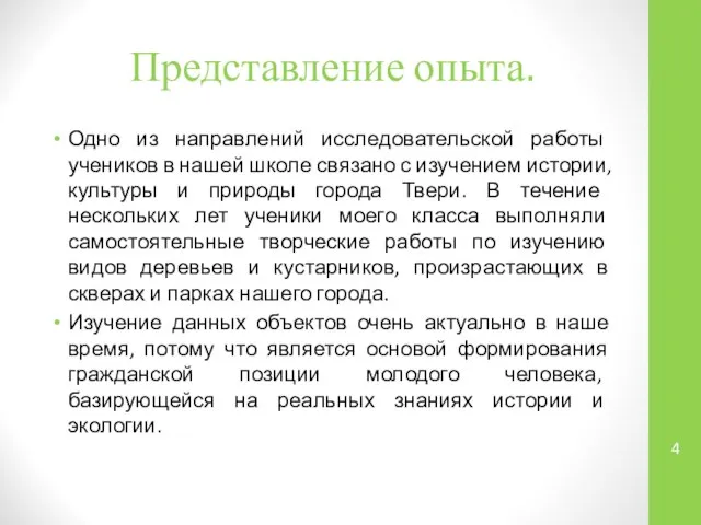 Представление опыта. Одно из направлений исследовательской работы учеников в нашей школе