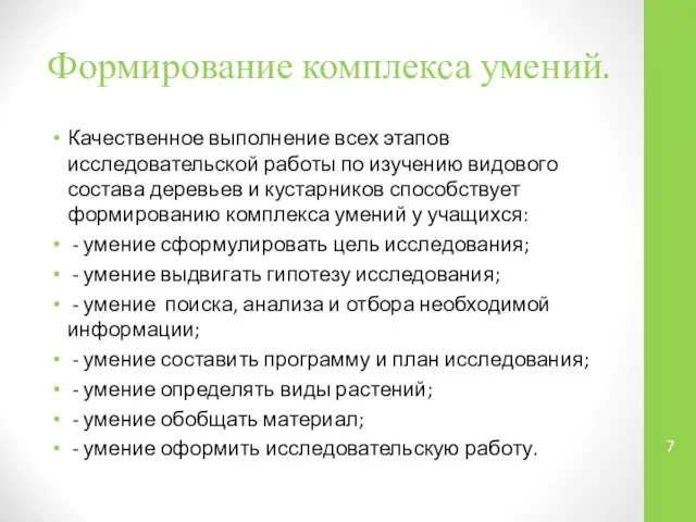 Формирование комплекса умений. Качественное выполнение всех этапов исследовательской работы по изучению