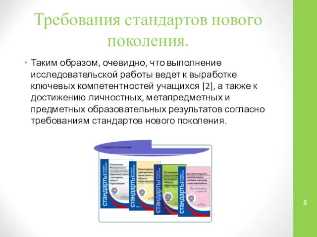 Требования стандартов нового поколения. Таким образом, очевидно, что выполнение исследовательской работы