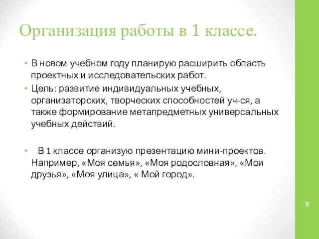 Организация работы в 1 классе. В новом учебном году планирую расширить