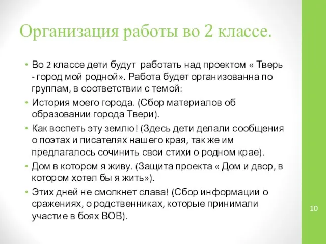 Организация работы во 2 классе. Во 2 классе дети будут работать