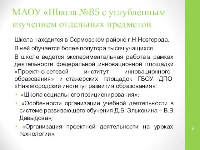 МАОУ «Школа №85 с углубленным изучением отдельных предметов Школа находится в