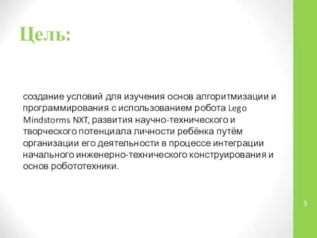 Цель: создание условий для изучения основ алгоритмизации и программирования с использованием