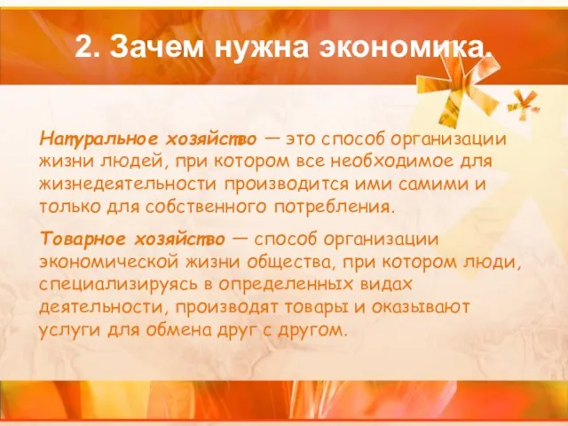 2. Зачем нужна экономика. Натуральное хозяйство — это способ организации жизни