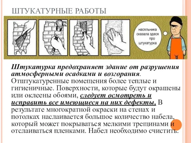 ШТУКАТУРНЫЕ РАБОТЫ Штукатурка предохраняет здание от разрушения атмосферными осадками и возгорания.