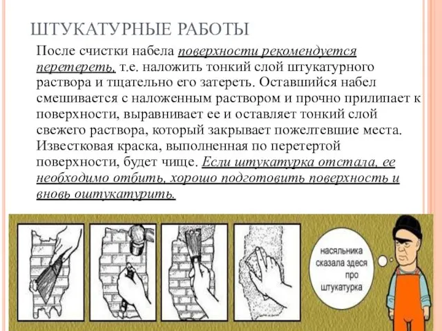 ШТУКАТУРНЫЕ РАБОТЫ После счистки набела поверхности рекомендуется перетереть, т.е. наложить тонкий