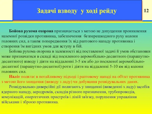 19 12 Задачі взводу у ході рейду Бойова рухома охорона призначається