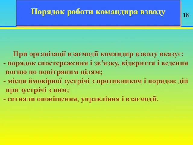 Порядок роботи командира взводу При організації взаємодії командир взводу вказує: порядок