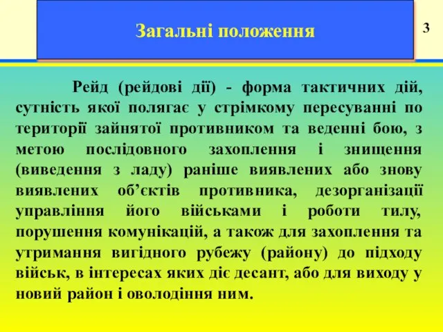 19 3 Загальні положення Рейд (рейдові дії) - форма тактичних дій,