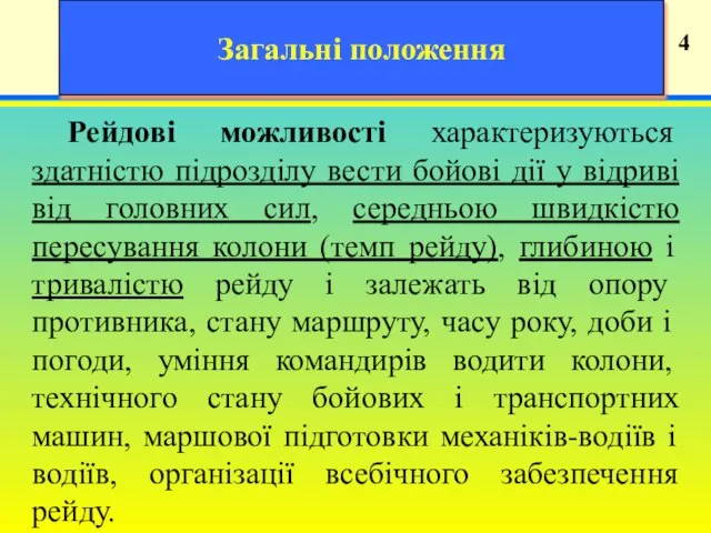 19 4 Загальні положення Рейдові можливості характеризуються здатністю підрозділу вести бойові