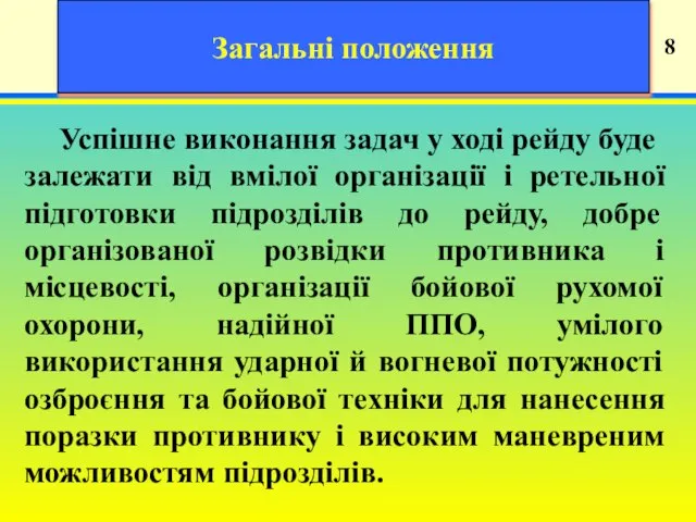 19 8 Загальні положення Успішне виконання задач у ході рейду буде