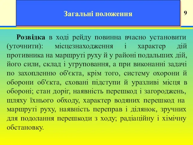 19 9 Загальні положення Розвідка в ході рейду повинна вчасно установити