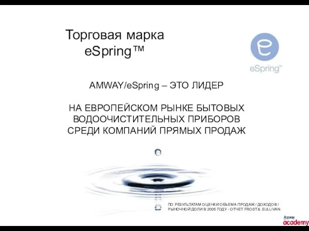 AMWAY/eSpring – ЭТО ЛИДЕР НА ЕВРОПЕЙСКОМ РЫНКЕ БЫТОВЫХ ВОДООЧИСТИТЕЛЬНЫХ ПРИБОРОВ СРЕДИ