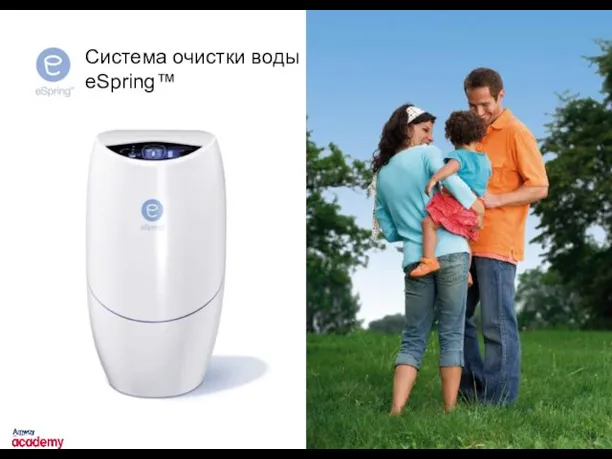 Система очистки воды eSpring™