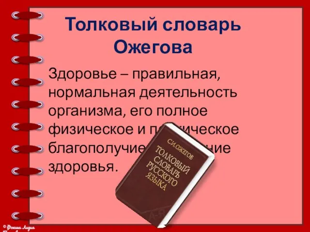 Толковый словарь Ожегова Здоровье – правильная, нормальная деятельность организма, его полное