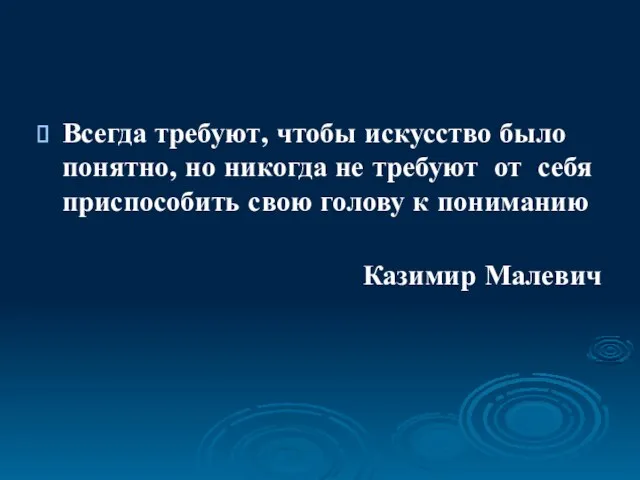 Всегда требуют, чтобы искусство было понятно, но никогда не требуют от