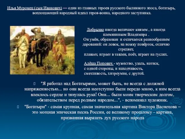 "Я работал над Богатырями, может быть, не всегда с должной напряженностью...