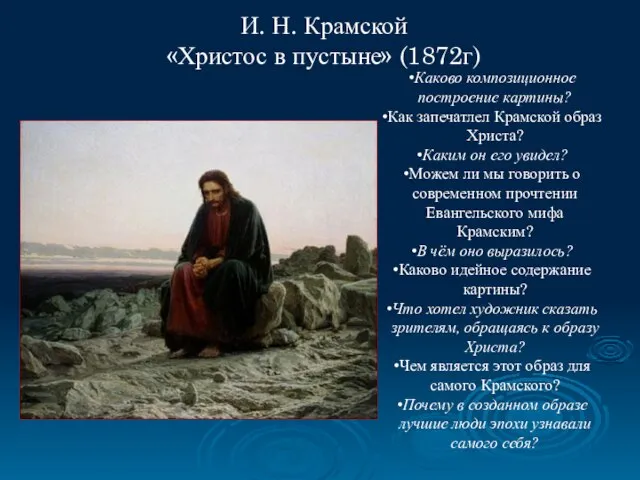 И. Н. Крамской «Христос в пустыне» (1872г) Каково композиционное построение картины?