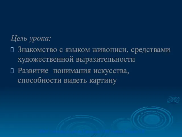 Цель урока: Знакомство с языком живописи, средствами художественной выразительности Развитие понимания